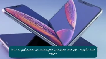 منفذ الشريحة .. أول هاتف آيفون قابل للطي يكشف عن تصميم ثوري بلا منافذ خارجية